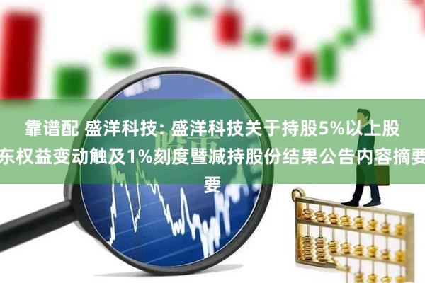 靠谱配 盛洋科技: 盛洋科技关于持股5%以上股东权益变动触及1%刻度暨减持股份结果公告内容摘要