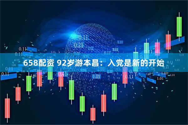 658配资 92岁游本昌：入党是新的开始