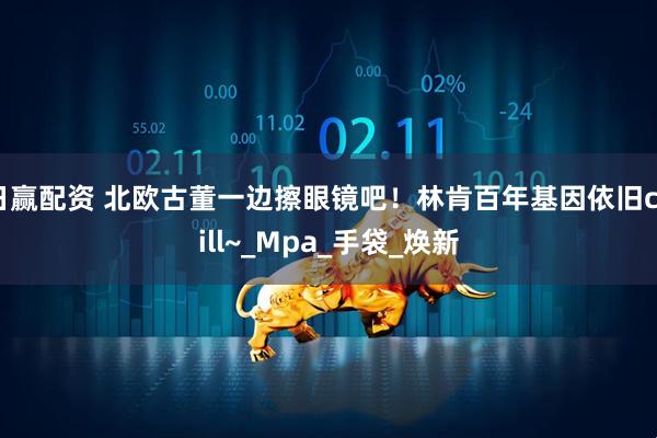 日赢配资 北欧古董一边擦眼镜吧！林肯百年基因依旧chill~_Mpa_手袋_焕新