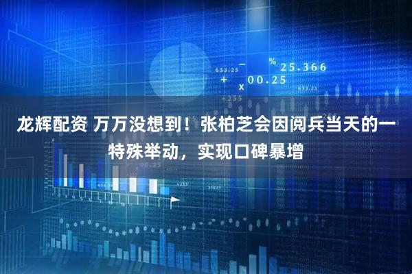 龙辉配资 万万没想到！张柏芝会因阅兵当天的一特殊举动，实现口碑暴增