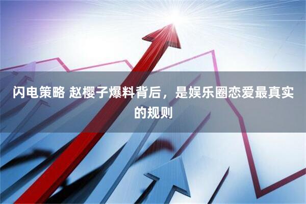 闪电策略 赵樱子爆料背后，是娱乐圈恋爱最真实的规则